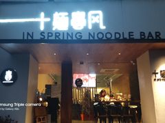 门面-十面春风·江南面馆(崇宁路店)