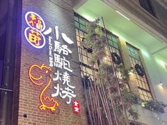 门面-福苗小骆驼烧烤(曲江店)