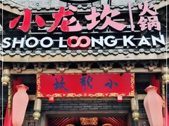 门面-小龙坎火锅(双林店)