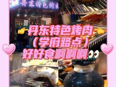 -丹东特色烤肉(学府路一部店)