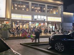 -活潑鲜跳(湖滨商业街店)