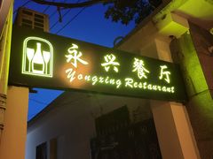 -永兴餐厅(复兴中路店)