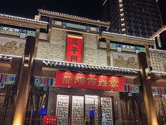 门面-丽华园(汉阳龙阳店)