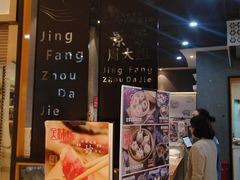 门面-景芳周大姐(国大城市广场店)