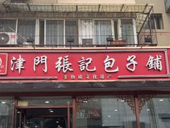 -津门张记包子铺(华昌道店)