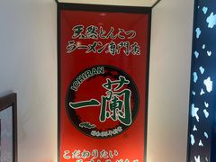 -一蘭拉面(新宿中央东口店)