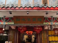 -山水茶艺馆·点心粤菜·30年老字号