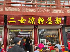 -二女凉粉