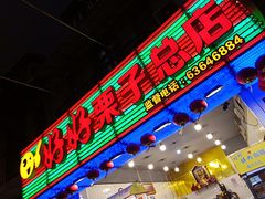 门面-好好栗子店(海宁总店)
