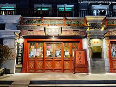 门面-富华斋饽饽铺·宫廷糕点·伴手礼(护国新天地店)