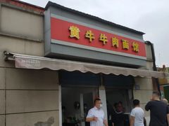 -黃牛牛肉面馆