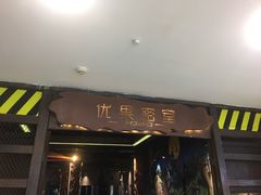 -YOGO优果密室逃脱(新佳丽广场店)