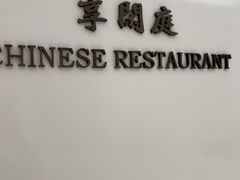 -紫金山庄·享闲庭中餐厅