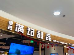 门面-满记甜品(王府井北京市百货大楼店)