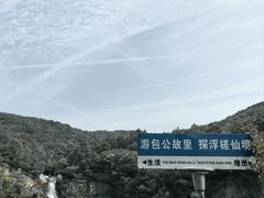 -浮槎山