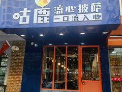 -咕鹿流心披萨(下沙店)