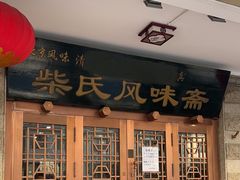 -柴氏风味斋(甘家口店)