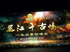 -丽江千古情