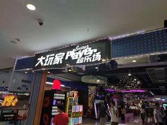 -大玩家超乐场(万达广场苏州吴中店)