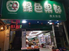 门面-西大酒店
