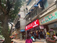 -王浩儿纪六孃甜皮鸭(乐山总店)