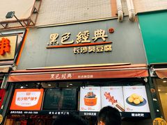门面-黑色经典臭豆腐·湖南特产(步行街店)