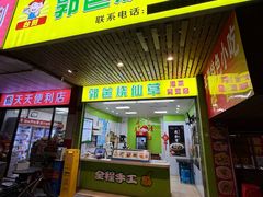 -郭爸烧仙草(西航·潭人街店)