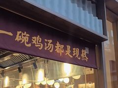 -王春春鸡汤饭(成都城西优品道店)