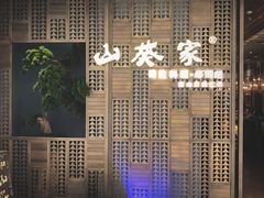 -山葵家·创意料理(万象汇店)