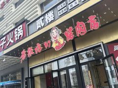 -老板娘的烤肉店(港湾广场店)