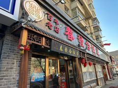 -春發合饭庄