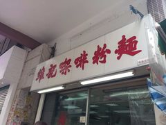 -维记咖啡粉面(福荣街店)