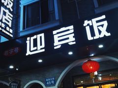 门面-迎宾饭店