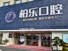 -柏乐口腔(南宁总院)