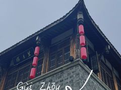 -雷山鱼酱酸汤鱼·酸汤牛肉(花果园T1区店)