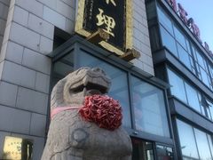 -狗不理(塘沽店)