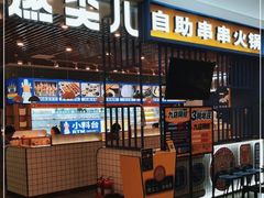 门面-燃尖儿自助串串火锅(新业广场店)