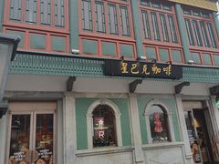 -星巴克臻选(北京前门大街店)