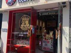 门面-幸运咖(思源学院店)