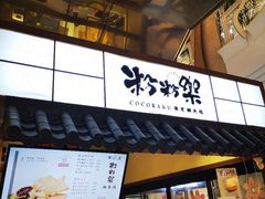 门面-粉粉乐鲷鱼烧(美罗城店)