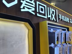 -爱回收(889广场店)