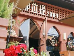 -那拉提之疆·新疆菜(美院店)
