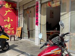 -赵广小吃(油榨湾店)