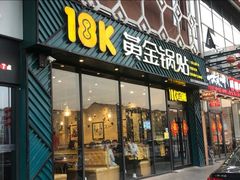 门面-18k黄金锅贴(聚乐汇店)