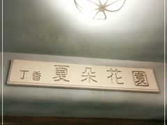 -夏朵花园(复兴西路店)