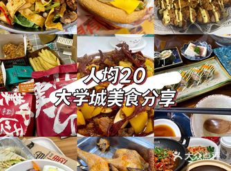 河西大学城·均价20美食分享
