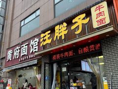 -汪胖子襄阳牛肉面(华丰路店)