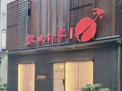 -锦城印象火锅(天府三街店)