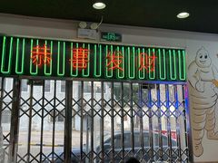 门面-澳门陈光记烧味饭店(万象城店)
