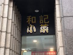 门面-和记小菜(七宝店)
